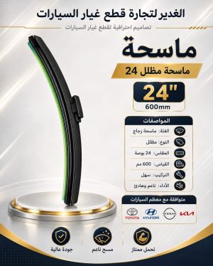 ماسحة مظلل مقاس 24 ضمان 3 أشهر