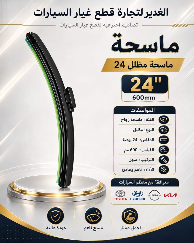 ماسحة مظلل مقاس 24 ضمان 3 أشهر - الكماليات والعدد