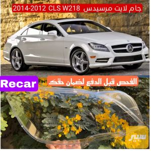 جام لايت CLS 2012-2014