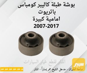 بوش طبلات كبيرة كاليبر كومباس باتريوت