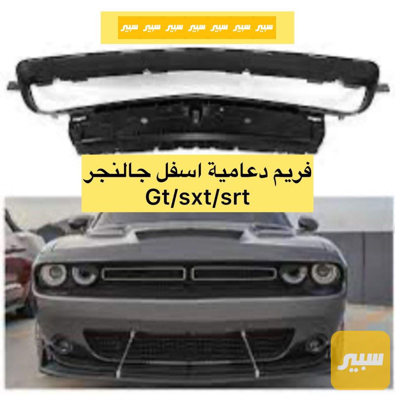 فريم دعامية اسفل جالنجر جيتي srt/sxt - البادي والهيكل الخارجي - دودج تشالنجر