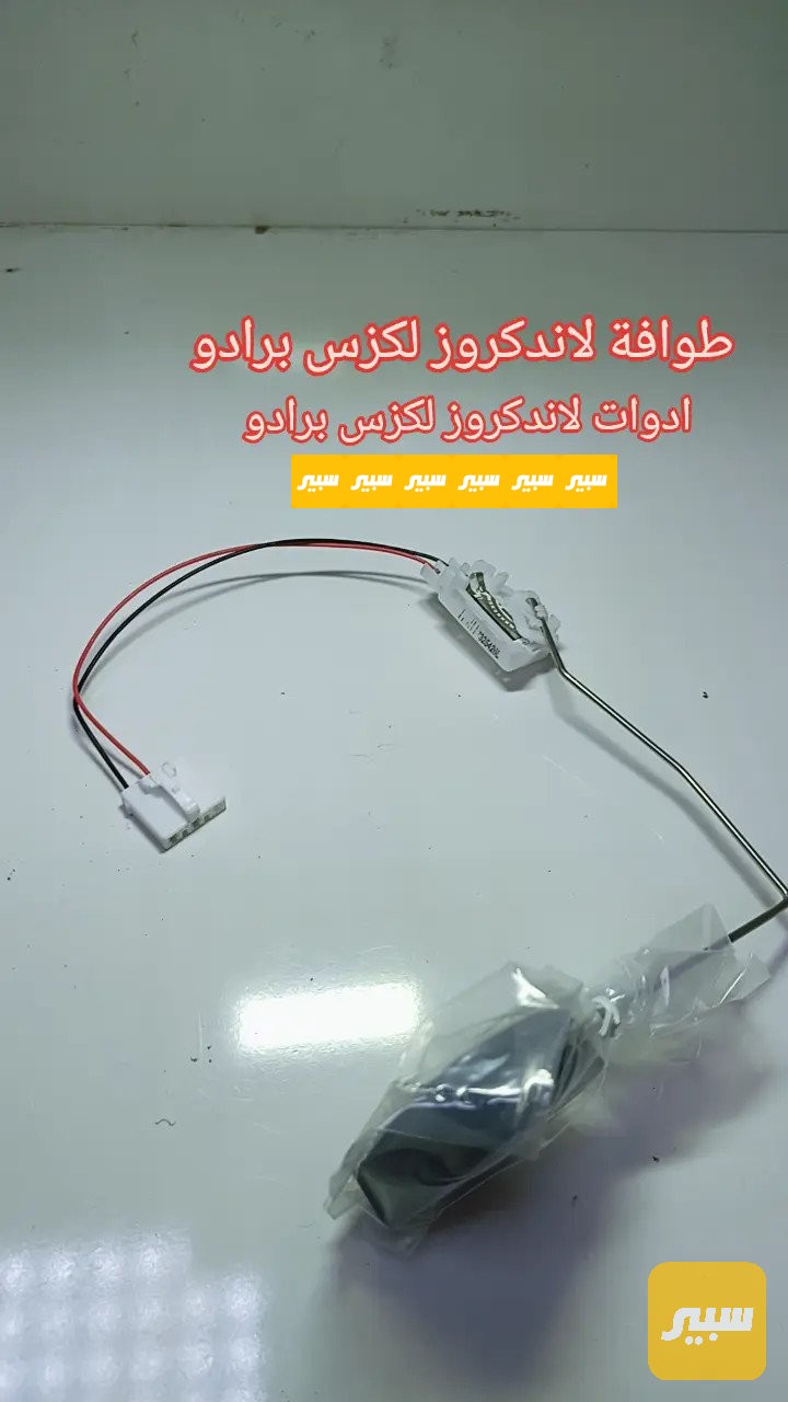 طواف بانزين لاندكروز - الكهربائيات والحساسات - تويوتا لاندكروزر