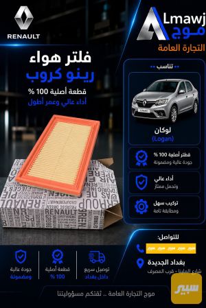 فلتر هواء رينو كروب (لوكان سم بول)
