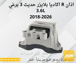 اذان مكينة يمين اكاديا بلايزر ٣ برغي 3.6L