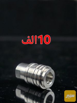 توصيلة سريعة لمسدس الغسل