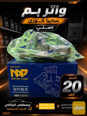 واتر بم سايبا كوري
