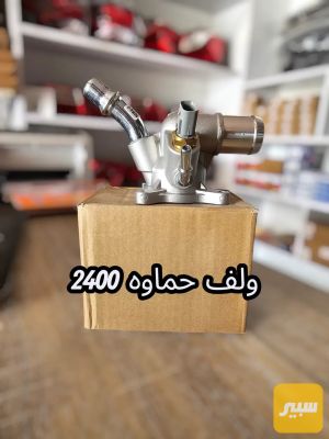 ولف حماوه 2400