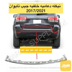 نيكل دعامية خلفي جيب