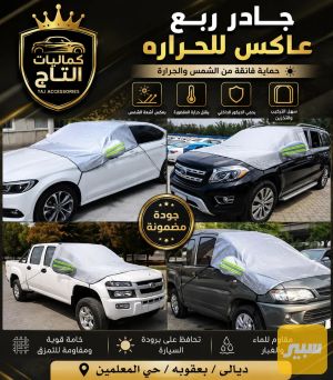 جادر ربع عاكس للحراره