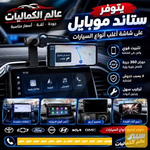 ستاند موبايل ع شاشه موتفر اغلب انواع السيارات