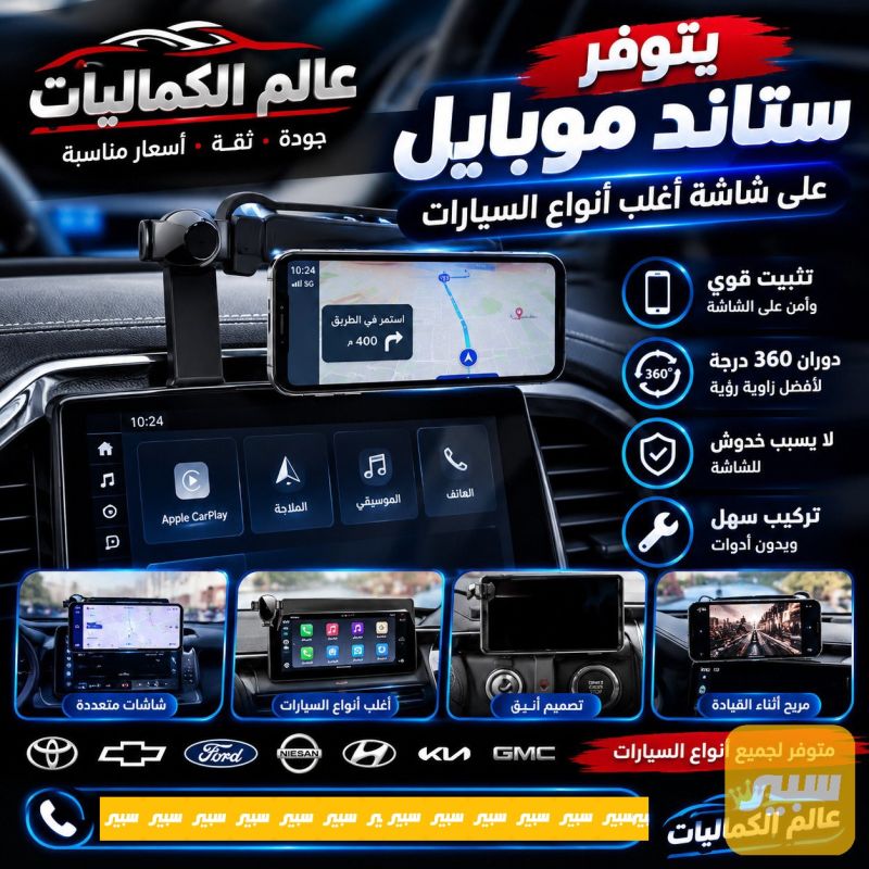 ستاند موبايل ع شاشه موتفر اغلب انواع السيارات - الكماليات والعدد
