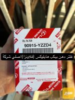 فلتر دهن بيكب هايلوكس (فلاونزا)اصلي شركة - صورة 1