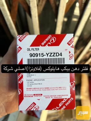 فلتر دهن بيكب هايلوكس (فلاونزا)اصلي شركة