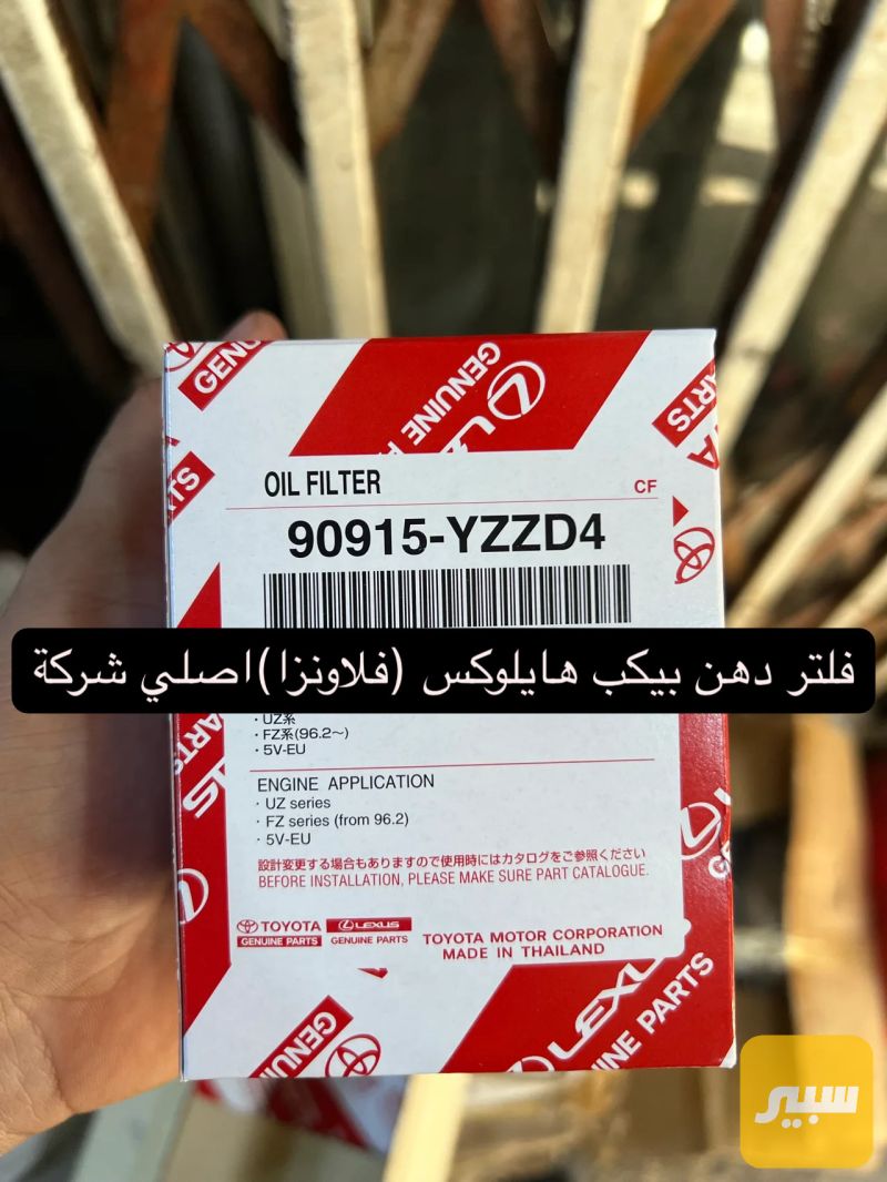 فلتر دهن بيكب هايلوكس (فلاونزا)اصلي شركة - تويوتا هايلوكس