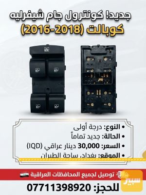 كونترول جام كوبالت حديث