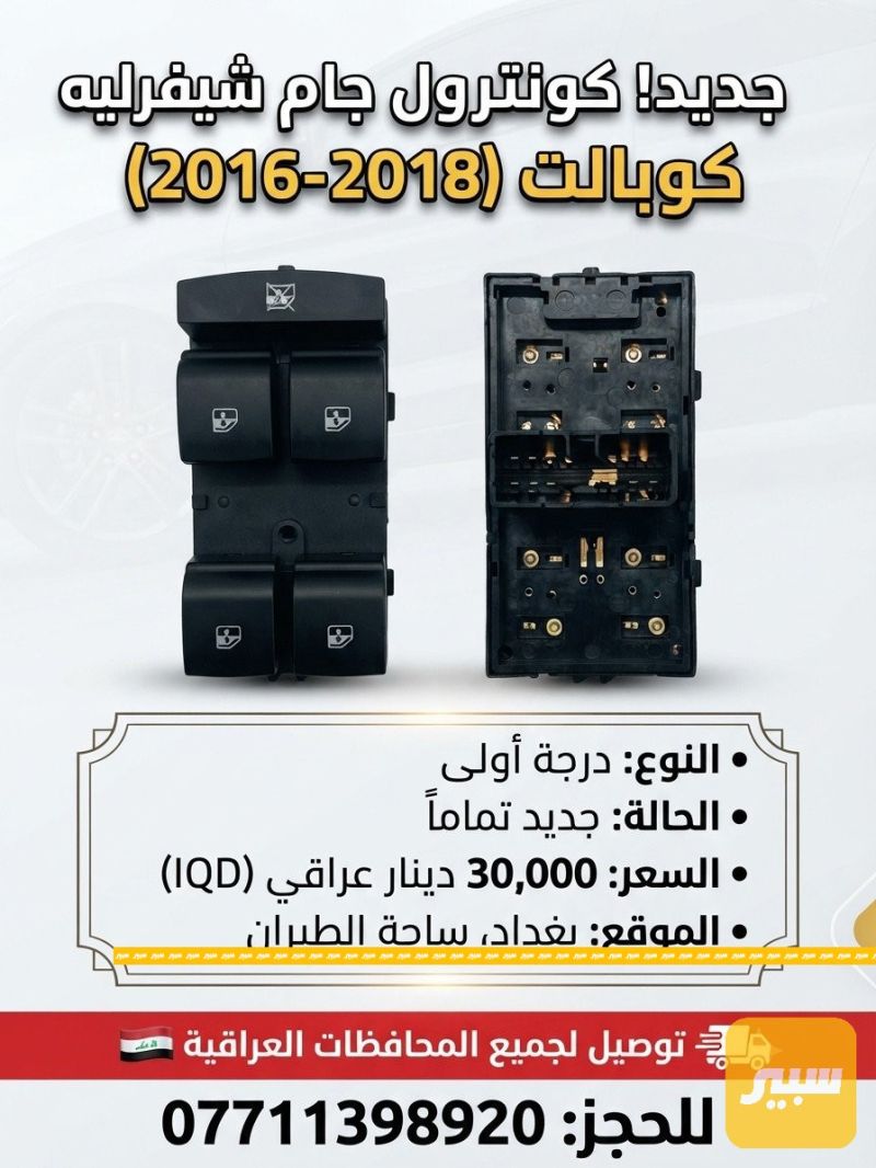 كونترول جام كوبالت حديث - الكهربائيات والحساسات - شيفروليه كوبالت