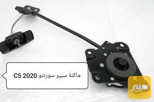 ماكنة سبير سورنتو 16-20