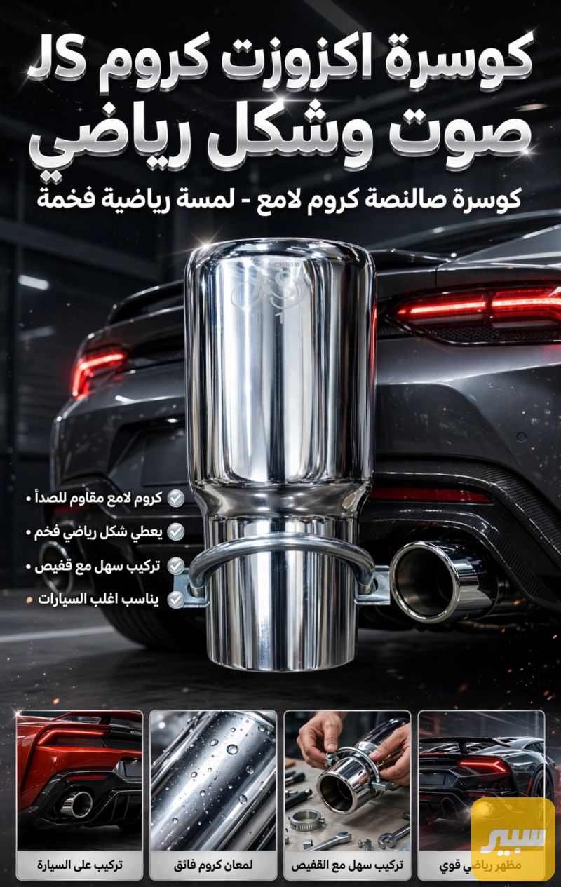 صالنصه - نظام العادم (الصالنصة)