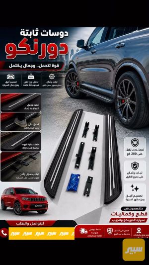 دوسات جانبية ثابتة