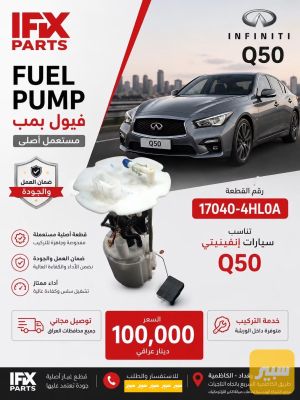 فيول بمب انفنتي Q50