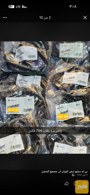 واشر قبغ ولفات 744