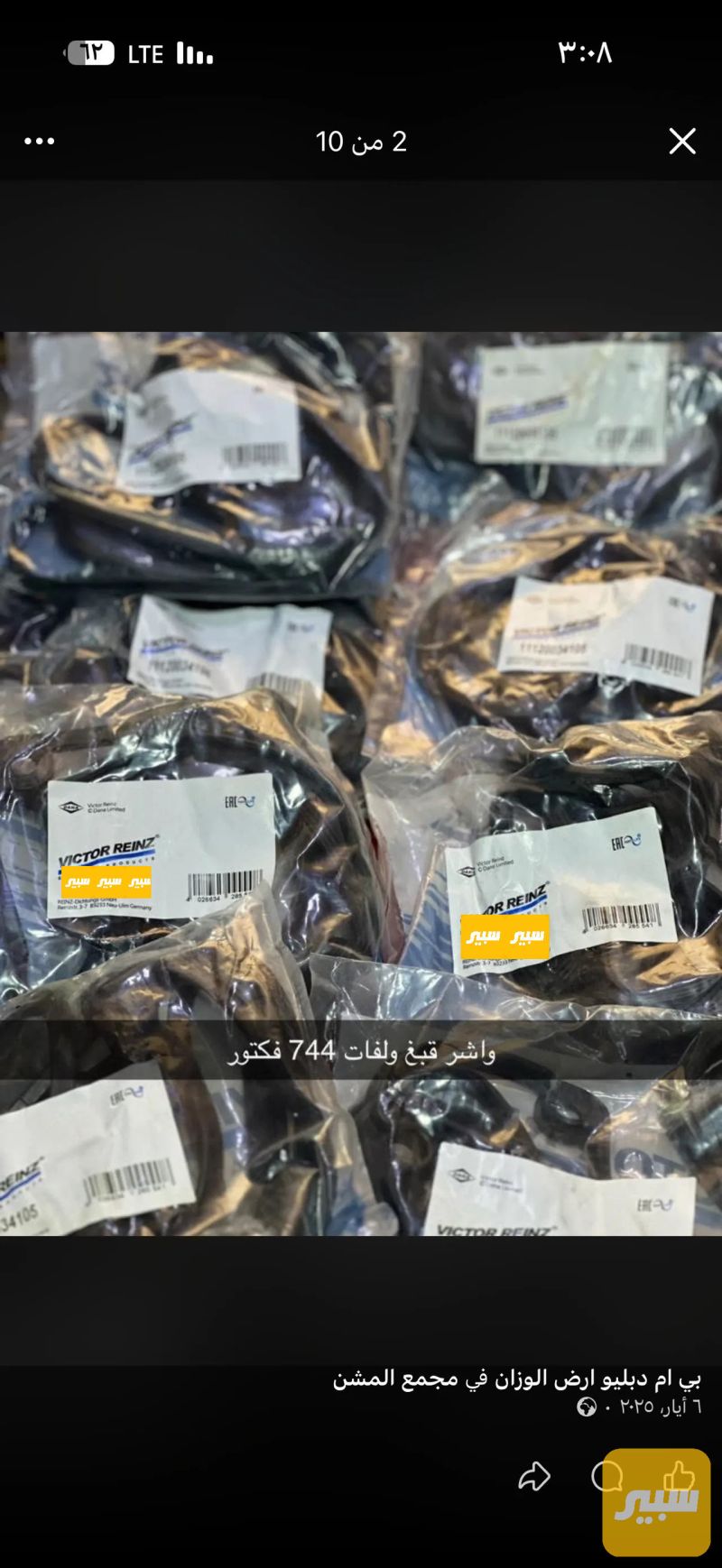 واشر قبغ ولفات 744 - أجزاء المحرك (المكينة) - بي ام دبليو الفئة 7