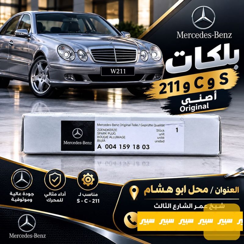بلكات 211 / S / C - الكهربائيات والحساسات - مرسيدس بنز ام عيون / W 211