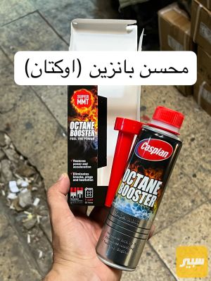 محسن بانزين (اوكتان) عالي الجودة