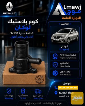 كوع بلاستيك رينو (لوكان)