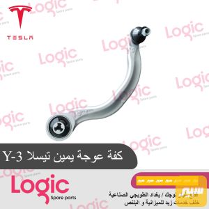 ذراع امامي اعوج يمين تيسلا
