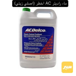 ماء راديتر ACDELCO اصلي زيتي