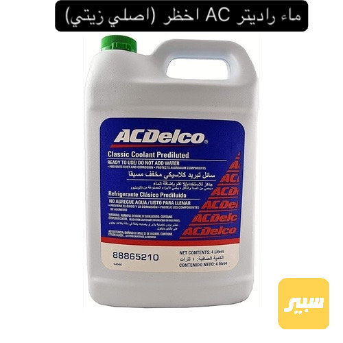 ماء راديتر ACDELCO اصلي زيتي - الزيوت والسوائل