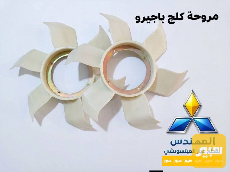 مروحة كلچ - التبريد والتدفئة - ميتسوبيشي باجيرو