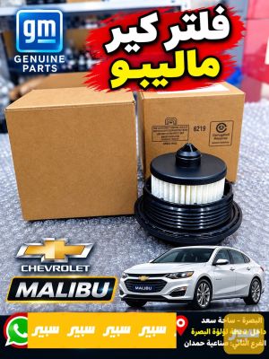 فلتر كير ماليبو 1500