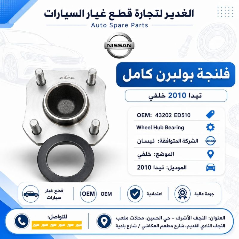 فلنجه بولبرن خلفي كامل نيسان تيدا - نيسان تيدا