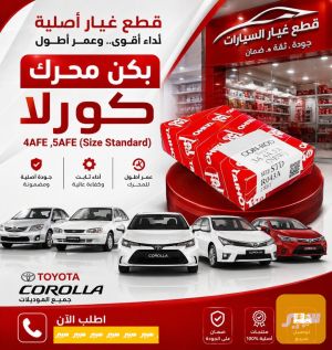 بكن محرك كورلا 4AFE