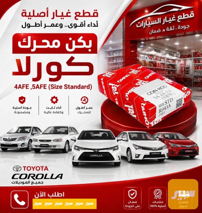 بكن محرك كورلا 4AFE - أجزاء المحرك (المكينة) - تويوتا كورولا
