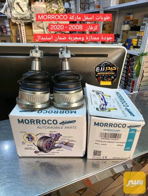 طوبات مسسن اسفل ماركة MORROCO كرفان 2008- 2020