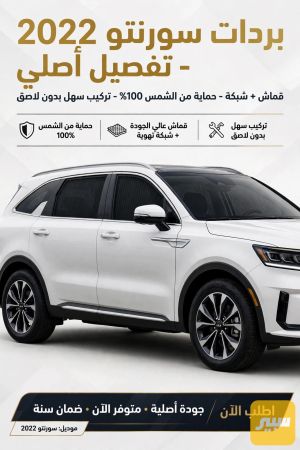 بردات سورنتو 2022