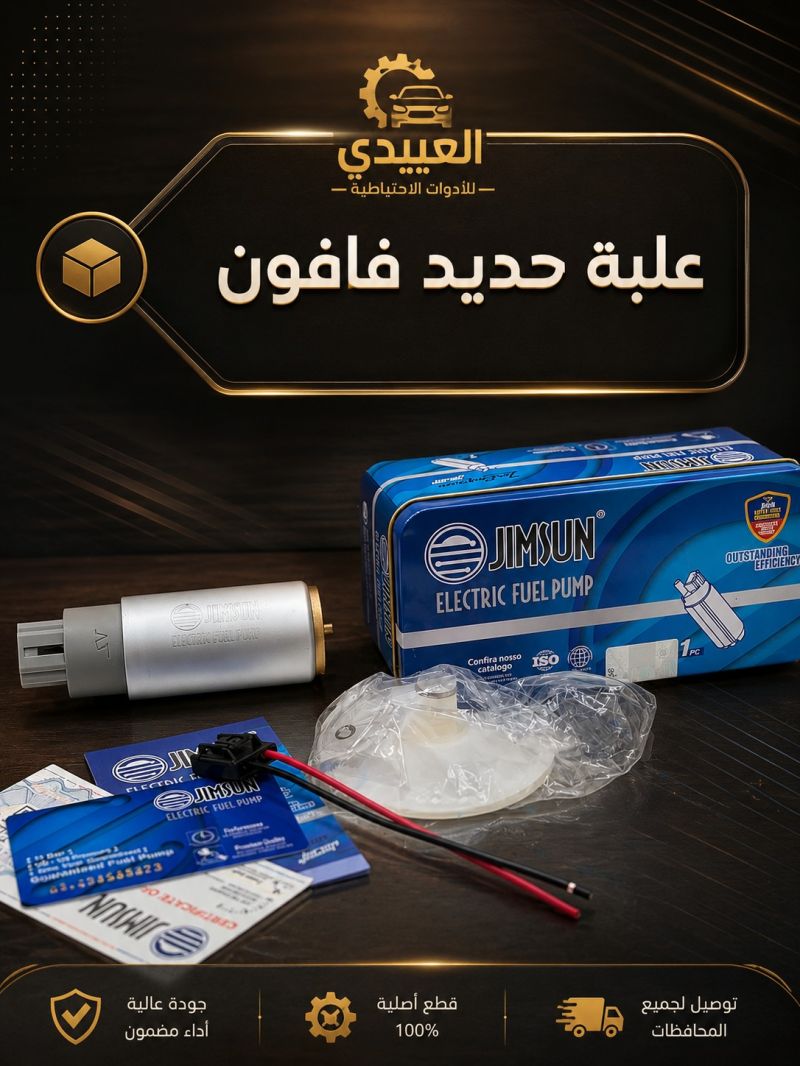 فيت بم جمسون اصلي علبه حديد - الكهربائيات والحساسات - كيا سبكترا