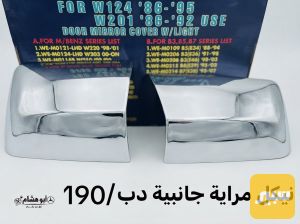 نيكل مرايات دب وجامبو