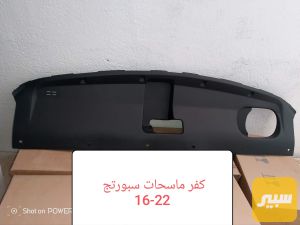 كفر بدنه سبورتج اصلي 16-22