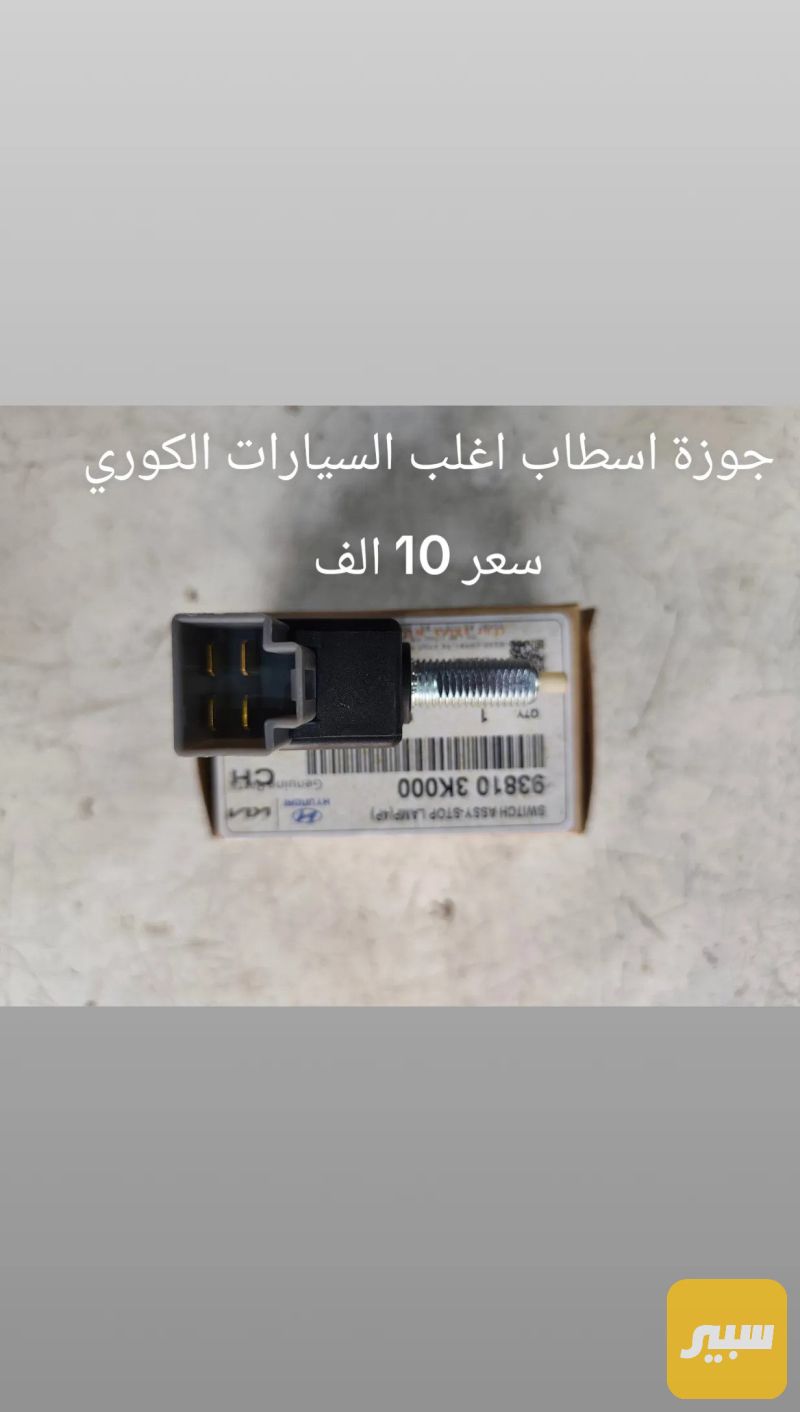 جوزة اسطاب لاغلب السيارات الكوري - اللايتات والإنارة - هيونداي سوناتا، هيونداي النترا وموديلات أخرى