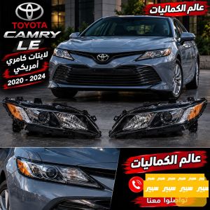 لايتات تيوتا كامري LE