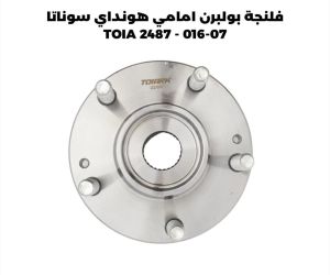 فلنجة بولبرن امامي هونداي سوناتا 07-016 - TOIA 2487