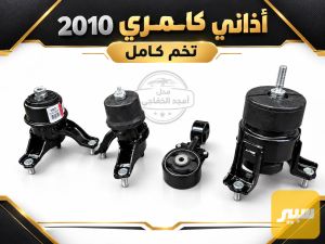اذاني كامري 2010