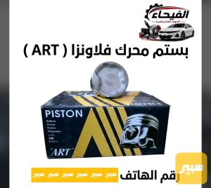 بستم محرك فلاونزا اي سن