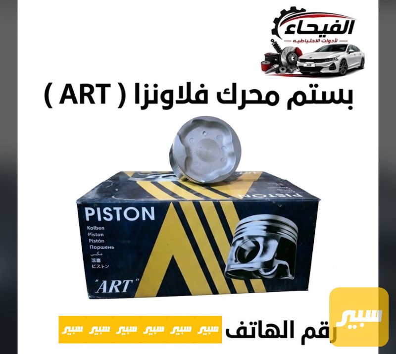بستم محرك فلاونزا اي سن - أجزاء المحرك (المكينة) - تويوتا هايلوكس