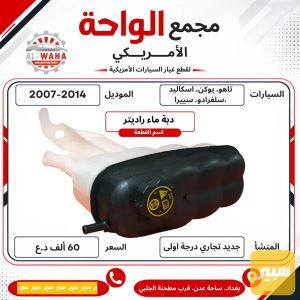 دبة ماء راديتر تاهو، يوكن ٢٠١٤