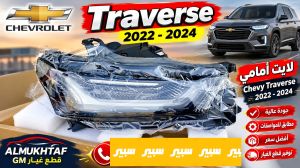 لايت امامي ترافيرس